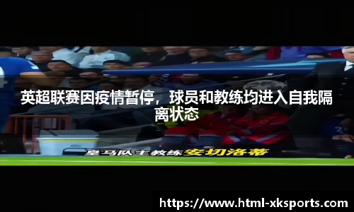英超联赛因疫情暂停，球员和教练均进入自我隔离状态