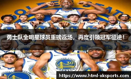 勇士队全明星球员重磅返场，再度引领冠军征途！