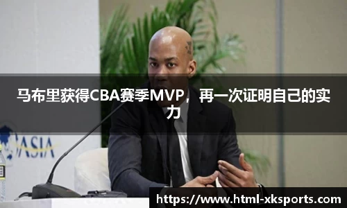 马布里获得CBA赛季MVP，再一次证明自己的实力