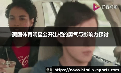 美国体育明星公开出柜的勇气与影响力探讨