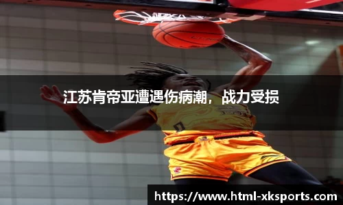 江苏肯帝亚遭遇伤病潮，战力受损