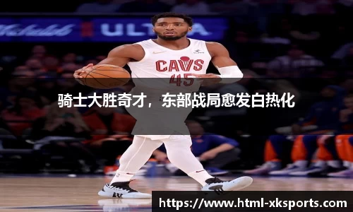 骑士大胜奇才，东部战局愈发白热化