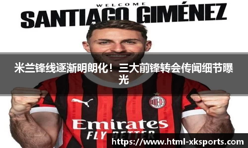 米兰锋线逐渐明朗化！三大前锋转会传闻细节曝光