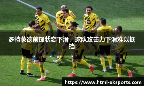 多特蒙德前锋状态下滑，球队攻击力下滑难以抵挡