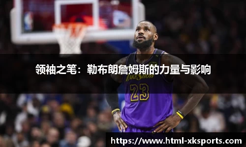 领袖之笔：勒布朗詹姆斯的力量与影响