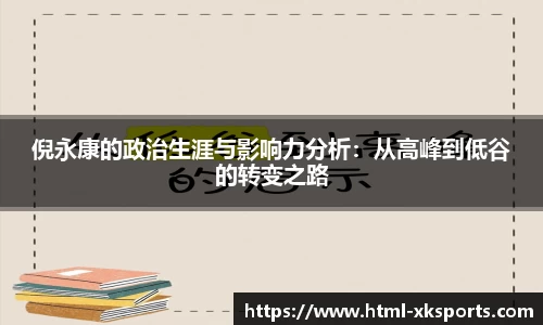 倪永康的政治生涯与影响力分析：从高峰到低谷的转变之路