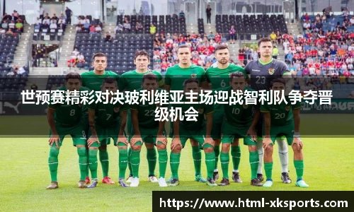 世预赛精彩对决玻利维亚主场迎战智利队争夺晋级机会