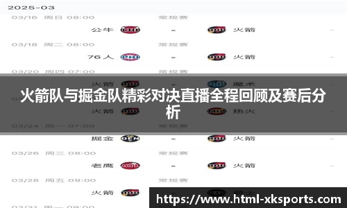 火箭队与掘金队精彩对决直播全程回顾及赛后分析