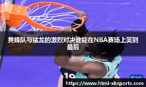 黄蜂队与猛龙的激烈对决谁能在NBA赛场上笑到最后
