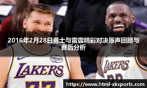2016年2月28日勇士与雷霆精彩对决原声回顾与赛后分析