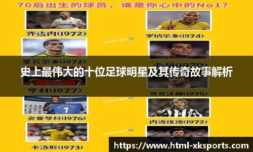 史上最伟大的十位足球明星及其传奇故事解析