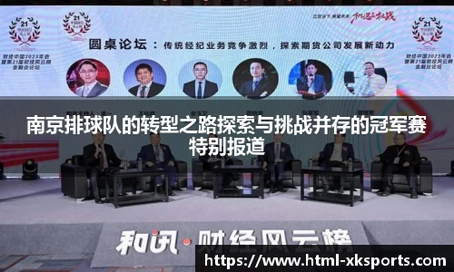 南京排球队的转型之路探索与挑战并存的冠军赛特别报道