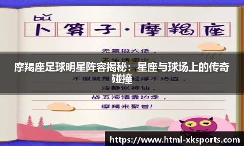 摩羯座足球明星阵容揭秘：星座与球场上的传奇碰撞