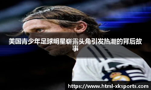 美国青少年足球明星崭露头角引发热潮的背后故事