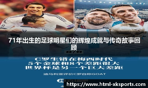 71年出生的足球明星们的辉煌成就与传奇故事回顾