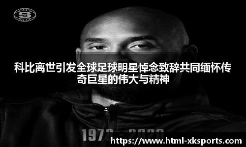 科比离世引发全球足球明星悼念致辞共同缅怀传奇巨星的伟大与精神
