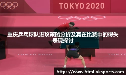 重庆乒乓球队进攻策略分析及其在比赛中的得失表现探讨