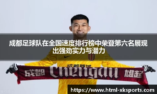 成都足球队在全国速度排行榜中荣登第六名展现出强劲实力与潜力